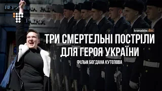 «Три смертельні постріли для Героя України» (2018). Фільм Богдана Кутєпова