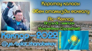 Әбен атамызды еске алу ас Көкпар 18.09.2022 Қаратау қаласы #kokpar #talas #karatau #askokpar #taraz