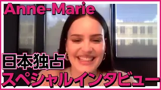 Anne-Marie 日本独占スペシャル・インタビュー