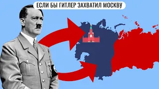 Если бы Гитлер захватил Москву