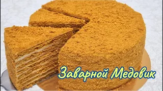 Вкуснейший Медовик с необычным кремом / Honey cake