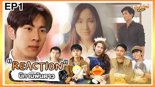 นิทานพันดาว Reaction EP1 เรื่องราวของเธียรผู้คนหาความหมายของชีวิต 1000 stars