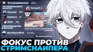 FOCUS ПОПАЛСЯ ПРОТИВ 2К ELO СТРИМСНАЙПЕРА НА ФЕЙСИТЕ! | #focus #csgo #twitch #faceit