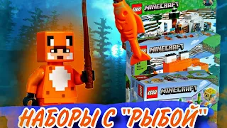 НАБОРЫ LEGO MINECRAFT С РЫБОЙ?! 🐟