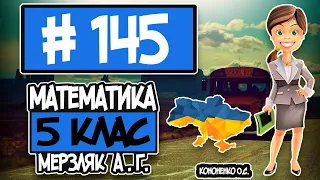 № 145 - Математика 5 клас Мерзляк А.Г. відповіді ГДЗ