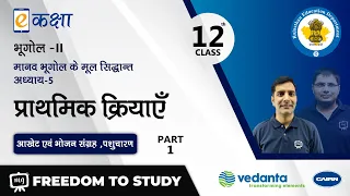 NCERT | CBSE | RBSE | Class - 12 | भूगोल -II | प्राथमिक क्रियाएँ | भाग - 1