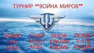 Турнир “Война миров” JAY - V-STR  | World of Warplanes