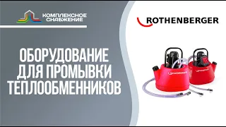 Промывочные установки для теплообменного оборудования ROTHENBERGER.