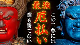 【強力厄払い/厄神明王真言1080回】悪霊/生霊/疫病神など退散させ運気アップ【両頭愛染明王/不動明王のお経】