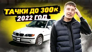 МАШИНЫ ЗА 300 ТЫСЯЧ В 2022 / ТОНИ CARS