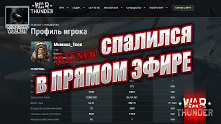 Читер лоханулся в ПРЯМОМ ЭФИРЕ | =YVY= Мимика_Твоя | #warthunder"