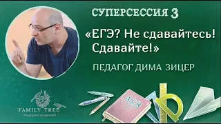 Дима Зицер | ЕГЭ? Не сдавайтесь! Сдавайте! | Марафон Family Tree «Великолепная пятерка»