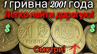 1 гривна 2001 года, ОЧЕНЬ ЛЕГКО ОПРЕДЕЛИТЬ РЕДКУЮ! Цена и разновидности. Редкая 1 гривна Украины