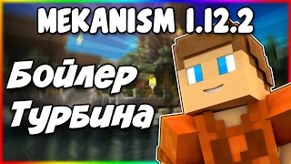 Гайд по Mekanism 1.12.2 #5 Турбина и бойлер