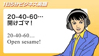 20-40-60…開けゴマ！ 20 40 60…Open sesame!