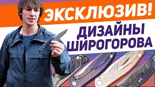 Музей Братьев Широгоровых (МБШ) Часть 1 - Дизайны Сергея Широгорова. Эксклюзивно для Rezat.ru