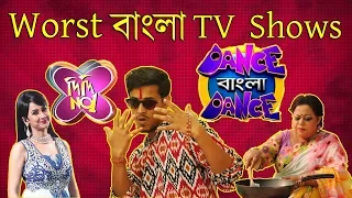 Worst Bengali TV Shows | The Bong Guy