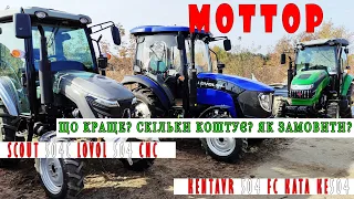 Порівнюємо мінітрактори Скаут 504C Ката КЕ 504 Кентавр 504 FC Lovol 504 CNC з цінами від МОТТОР