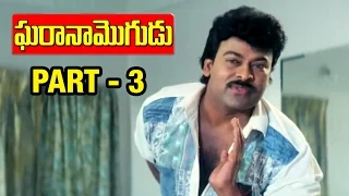 Gharana Mogudu Telugu Movie | Part 3/12 | Chiranjeevi | Nagma | Vani Viswanath