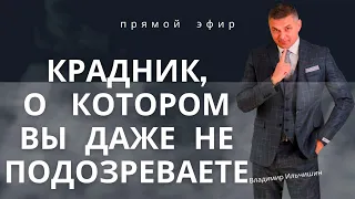 Крадник о котором вы даже не подозреваете.