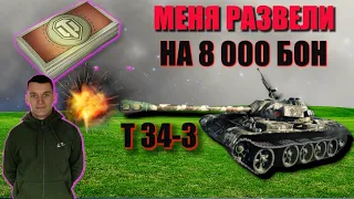 Т 34 - 3 Меня развели на 8 000 бон / Стоит ли брать т 34-3?