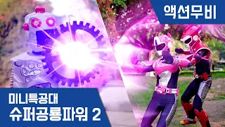 [미니특공대:슈퍼공룡파워2] 액션무비 - 아오 행성 대작전 EP12: 위험! 고장 난 로봇