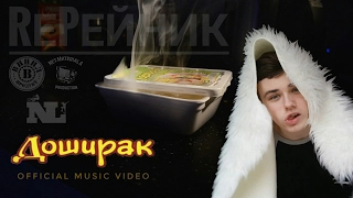 RеPейник  |  ДОШИРАК (Official Music Video)