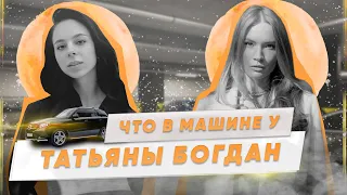 ИНТЕРВЬЮ С ТАТЬЯНОЙ БОГДАН | УКРАИНСКАЯ МОДЕЛЬ И IT-GIRL | ЧТО В МАШИНЕ