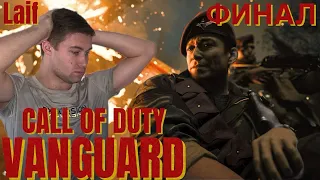 Call of Duty: VANGUARD Прохождение №10-ФИНАЛ (ЧЕТВЕРТЫЙ РЕЙХ)