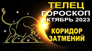 ♉Телец - гороскоп на октябрь 2023 ❗ Коридор затмений