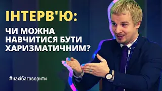 Харизма: талант чи навичка, яку можна розвинути | Риторика онлайн | Моє інтерв'ю на каналі ЕКО ТБ