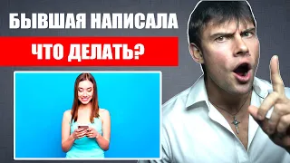 Бывшая девушка НАПИСАЛА | Что делать? Как правильно поступить?