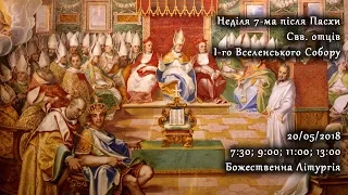 [20/05/2018] Неділя 7-ма після Пасхи, свв. отців I-го Вселенського Собору