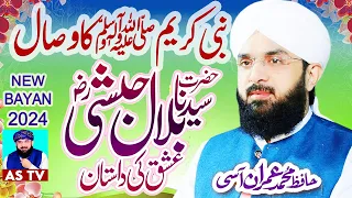 Nabi Kareem saw ka Wisaal Aur Ishaq e Bilal Imran Aasi Bayan 2024 /Hafiz Imran Aasi Official / AS TV