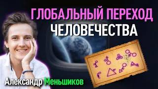 ГЛОБАЛЬНЫЙ ПЕРЕХОД. Что происходит со всем миром в этот период? Александр Меньшиков