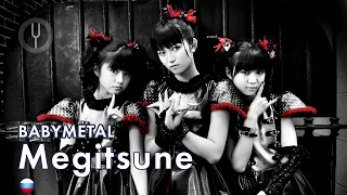 [BABYMETAL на русском] Megitsune [Onsa Media]