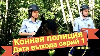 ПРЕМЬЕРА! Конная полиция Дата выхода серий 1  анонс