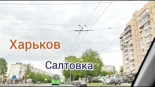 Харьков Салтовка