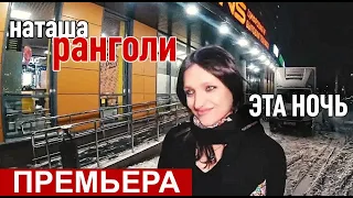 Наташа Ранголи & группа Южный город -"Эта ночь" (премьера) NEW ! (экс-группа Леди)