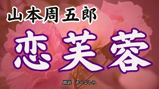 【朗読】山本周五郎「恋芙蓉」　朗読・あべよしみ