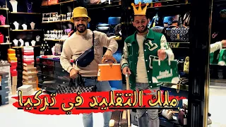 (ماركات التقليد في تركيا باسعار خيالي( الجزءالثاني-copy market in Turkey