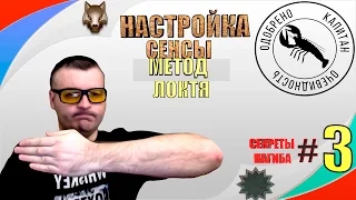 НАСТРОЙКА СЕНСЫ☛СЕКРЕТЫ НАГИБА☛#3