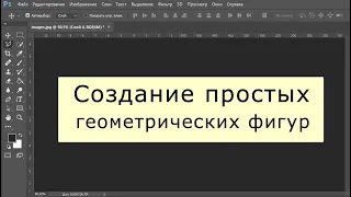 Создание простых геометрических фигур в Фотошопе