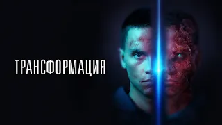 Трансформация (фильм, 2022) — Русский трейлер