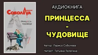 Лариса Соболева. Принцесса-чудовище. Читает Татьяна Телегина. Аудиокнига.