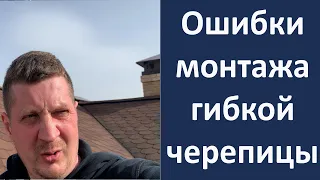 Ошибки монтажа гибкой черепицы