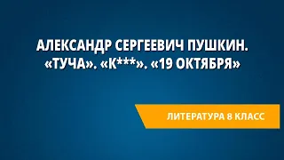 Александр Сергеевич Пушкин. «Туча». «К***». «19 октября»