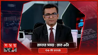 রাতের সময় | রাত ৯টা | ০৬ মে ২০২৪ | Somoy TV Bulletin 9pm | Latest Bangladeshi News