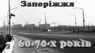 Місто Запоріжжя 60-70-х.