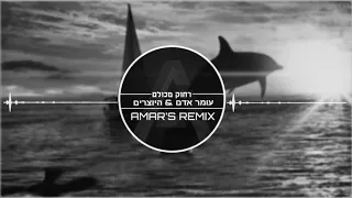 עומר אדם & היוצרים - רחוק מכולם (Amar's Remix)